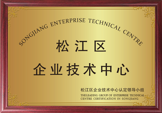松江區企業技術中心2.png