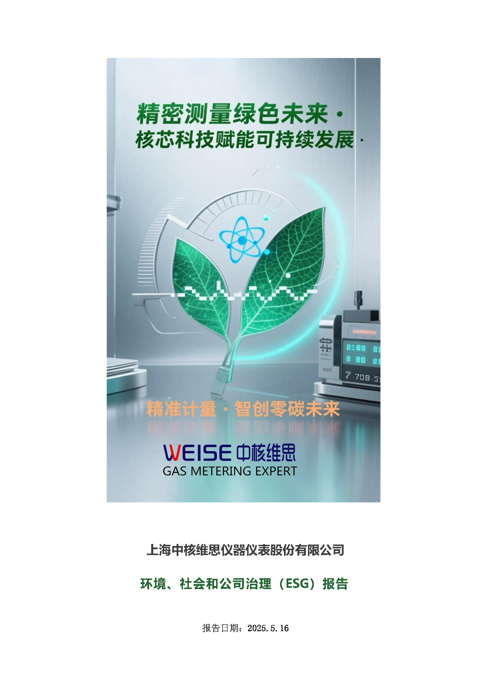 2024年度社會、環(huán)境和公司治理(ESG)報告_頁面_01.png