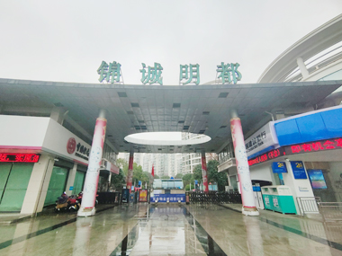 錦誠(chéng)明都