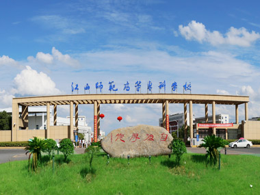 江西師范高等?？茖W校