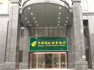 郵儲(chǔ)銀行撫州分行