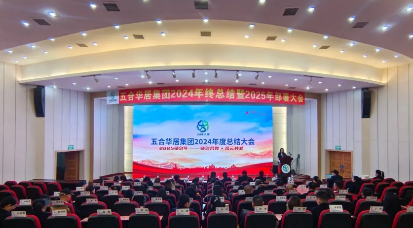 鑄劍合舞 風云共渡——五合華居集團2024年終總結(jié)暨2025部署大會圓滿舉行